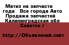 Матиз на запчасти 2010 года - Все города Авто » Продажа запчастей   . Калининградская обл.,Советск г.